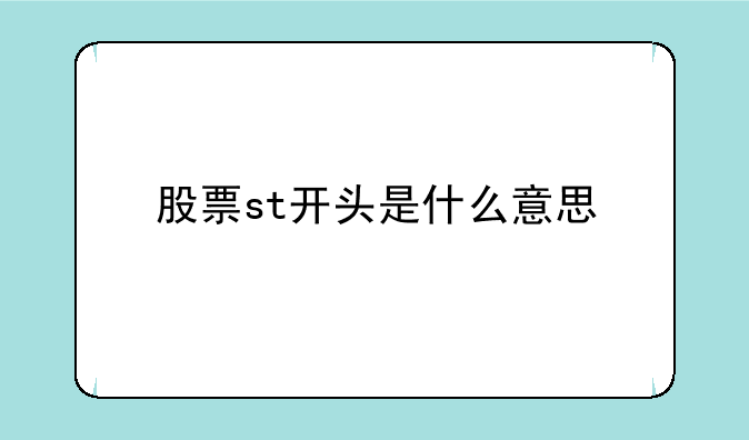 股票st开头是什么意思