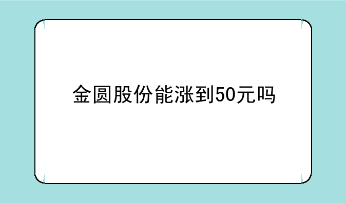 金圆股份能涨到50元吗