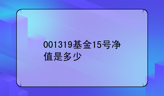 001319基金15号净值是多少