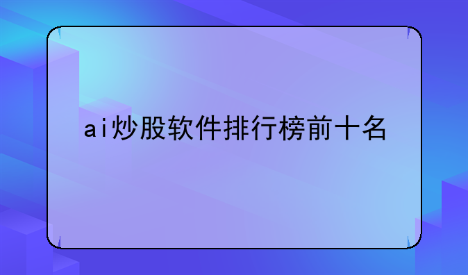 ai炒股软件排行榜前十名