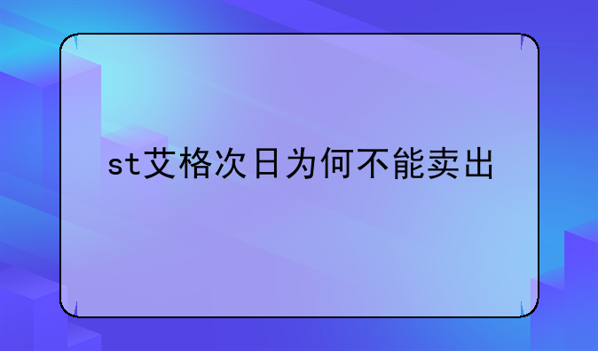 st艾格次日为何不能卖出