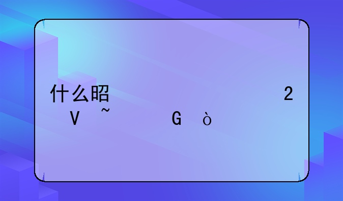 什么是上证50指数基金？