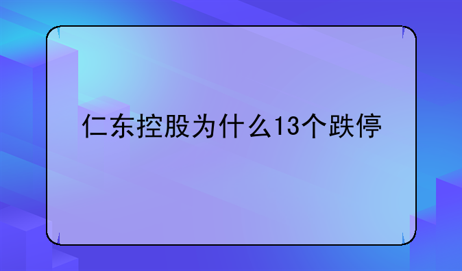 仁东控股为什么13个跌停