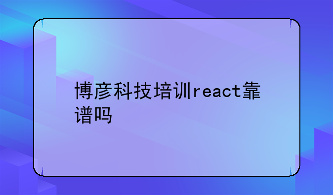 博彦科技培训react靠谱吗