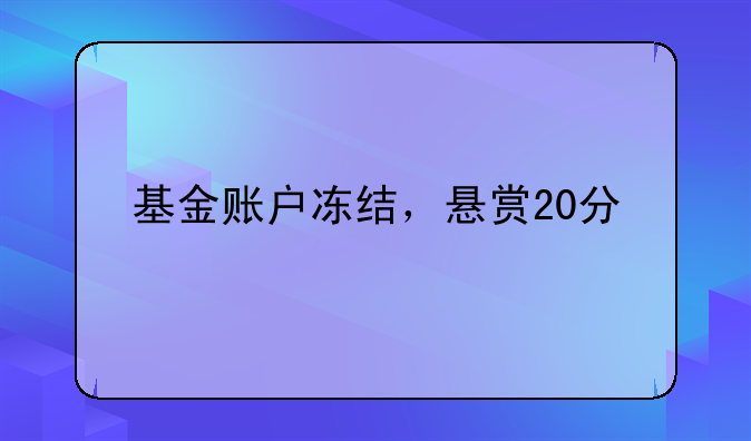 基金账户冻结，悬赏20分