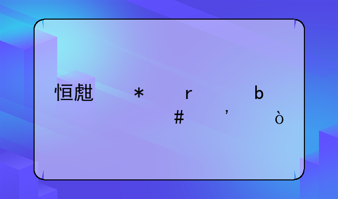 恒生技术e4是什么等级？