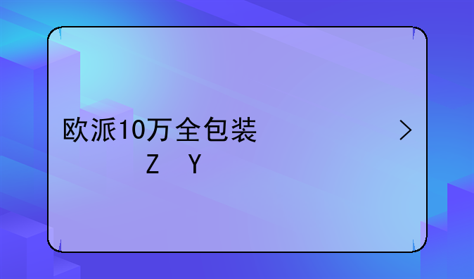 欧派10万全包装修可信吗