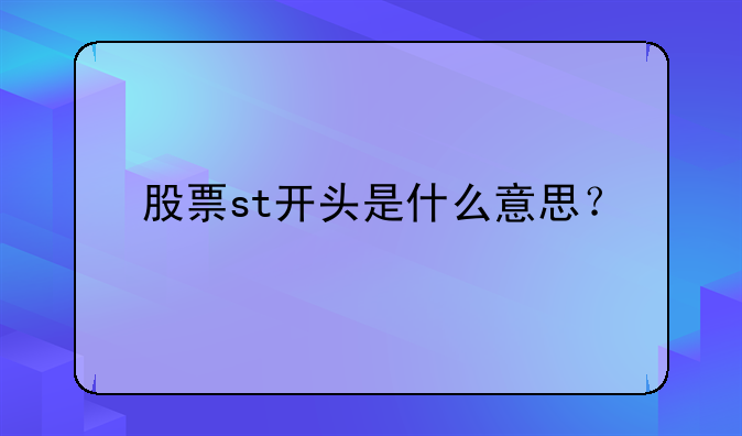 股票st开头是什么意思？