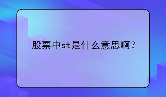 股票中st是什么意思啊？