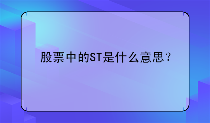 股票中的ST是什么意思？