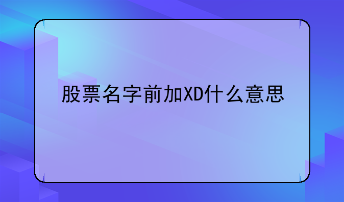 股票名字前加XD什么意思