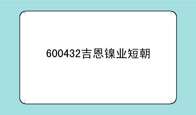 600432吉恩镍业短期内如何