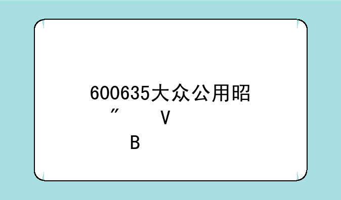 600635大众公用是券商股吗