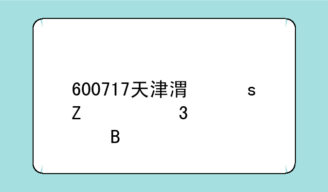 600717天津港东方财富股吧