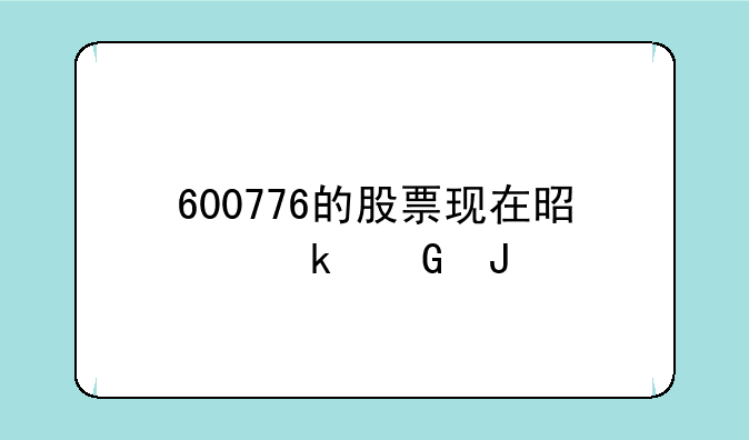 600776的股票现在是多少钱