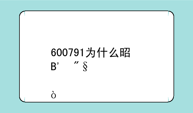 600791为什么是吉利股票？