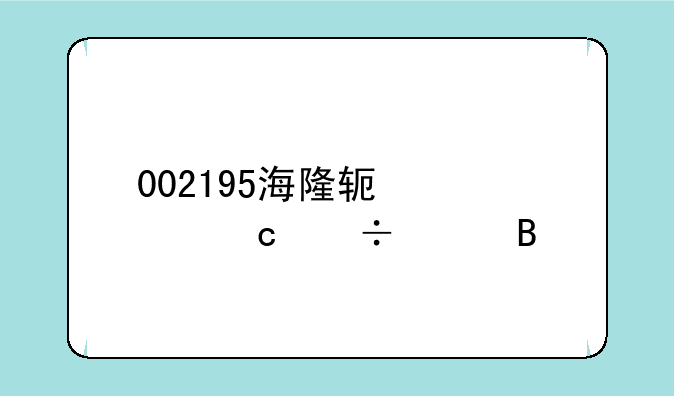 002195海隆软件股还能涨吗