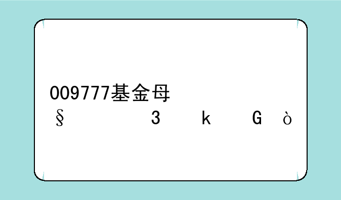 009777基金每天涨跌多少？