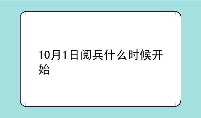 10月1日阅兵什么时候开始