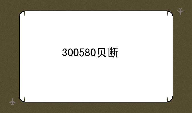 300580贝斯特股吧东方财富