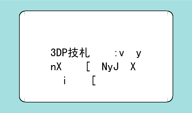 3DP技术原理及应用前景？