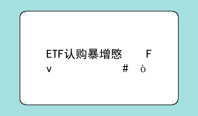 ETF认购暴增意味着什么？