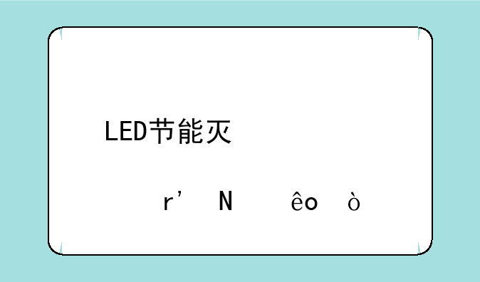 LED节能灯概念股有哪些？