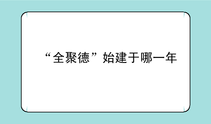 “全聚德”始建于哪一年