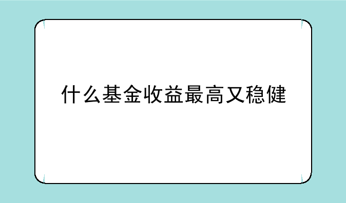 什么基金收益最高又稳健