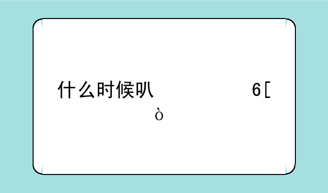 什么时候可以买卖股票？