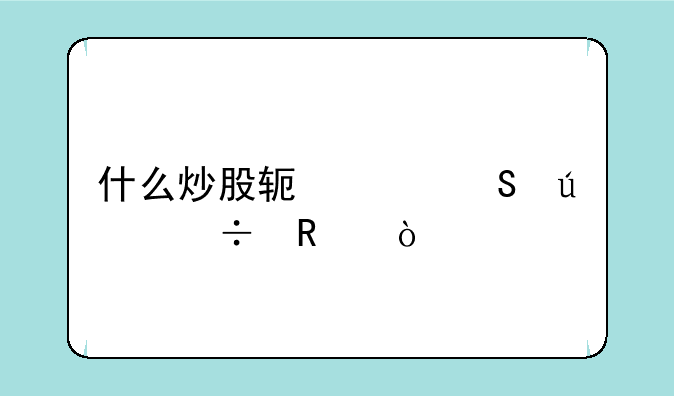 什么炒股软件比较好用？