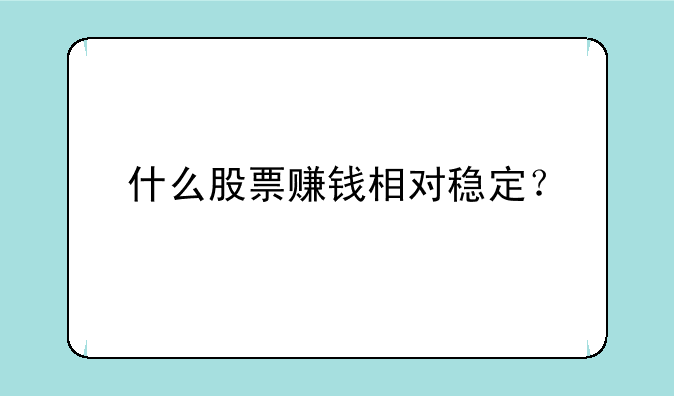 什么股票赚钱相对稳定？