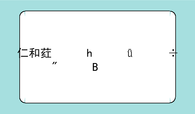 仁和药业2021年能涨到15吗