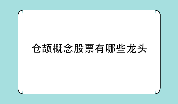 仓颉概念股票有哪些龙头