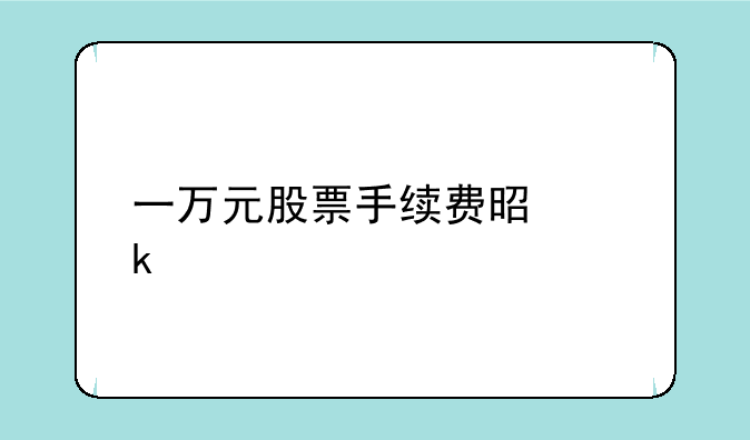 一万元股票手续费是多少