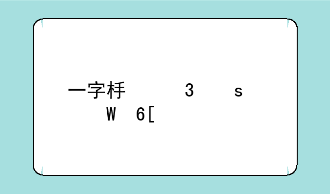 一字板跌停如何卖出股票