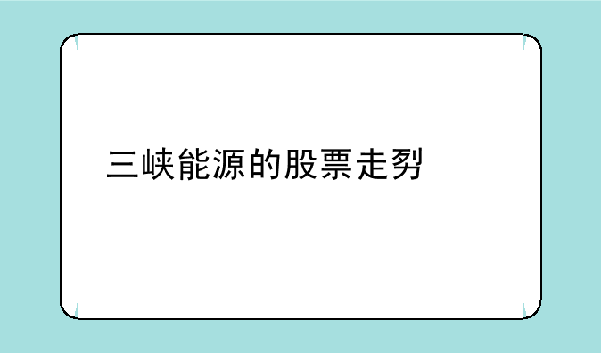 三峡能源的股票走势如何