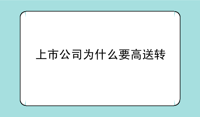 上市公司为什么要高送转