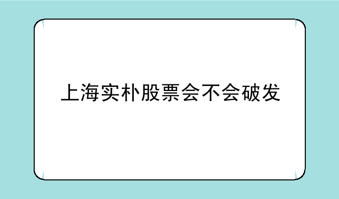 上海实朴股票会不会破发