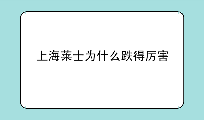 上海莱士为什么跌得厉害