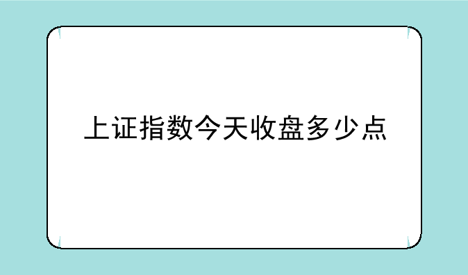 上证指数今天收盘多少点