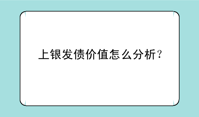 上银发债价值怎么分析？