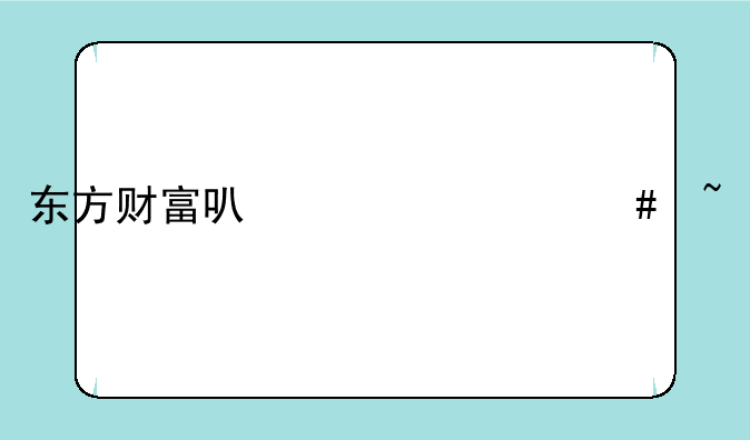 东方财富可以买什么基金