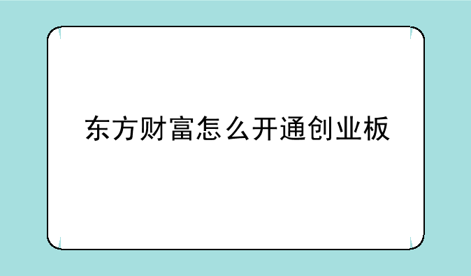 东方财富怎么开通创业板