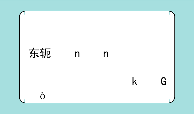 东软集团股票代码多少？