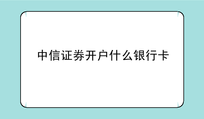 中信证券开户什么银行卡