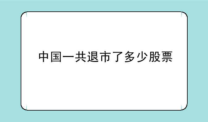 中国一共退市了多少股票