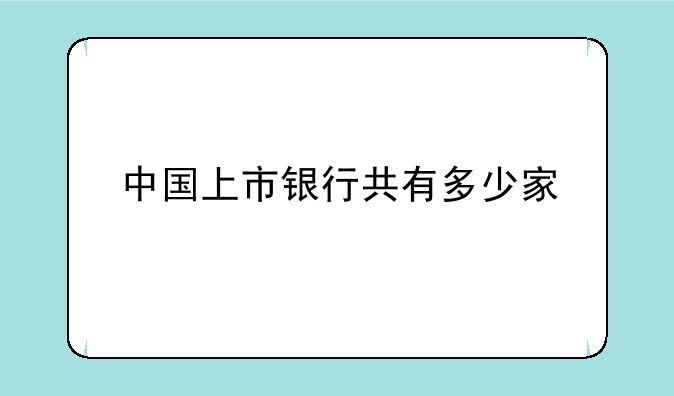 中国上市银行共有多少家