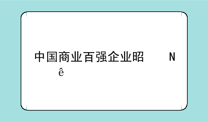 中国商业百强企业是哪些