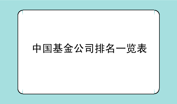 中国基金公司排名一览表